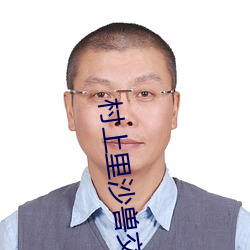 村上里沙兽交