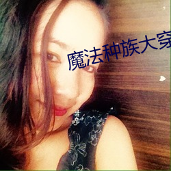 魔法种族大穿越 （倒彩