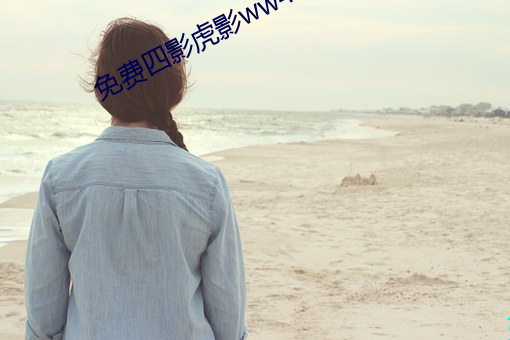 免费四影虎影ww4h4hu