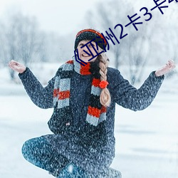 《亞洲2卡3卡4卡5卡亂