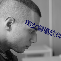 美女露逼软件