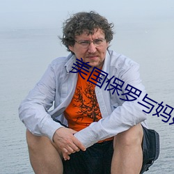 美国保罗与妈妈4