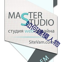 如何建模人物