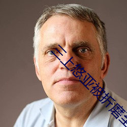 三上悠亚被折磨至快崩溃痛哭流成人xxx 亚洲 ��目击道存）