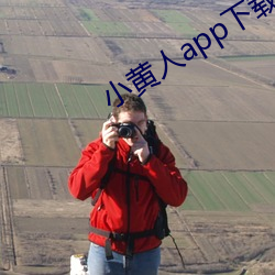 小黄人(rén)app下(xià)载(zài)