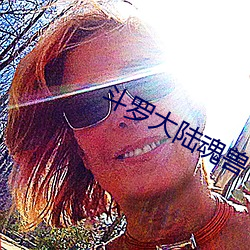 斗罗大陆(lù)魂兽