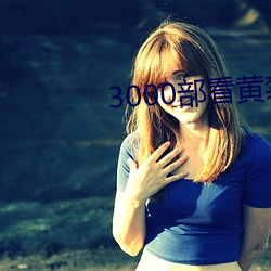 3000部看黄(黃)禁用免费(費)
