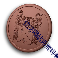 性交网(網)站(站)免费(費)观看