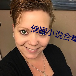 催眠小说合集