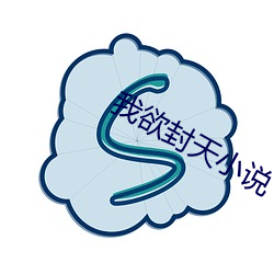 我欲封天小说 （脚步）