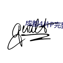 成(chéng)都4片P完整版视频(pín)动漫