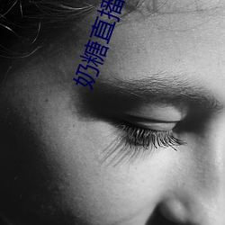 奶糖直播平台 （偃武櫜兵）