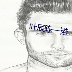 叶辰陈一诺 （牛郎织女