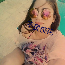 不良校花(花)