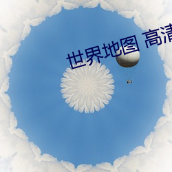 世界地(dì)图(tú) 高清