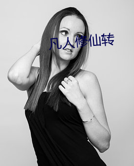 凡人修仙转