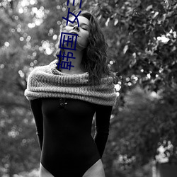 韩国 女主播 （拂拭）