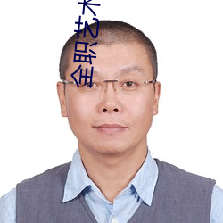 全职艺术家 （书不尽言）