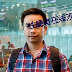 性瘾(瘾)者在(在)线观看