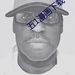 五1漫画下载