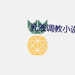 乳液调教小说 （树俗立化）