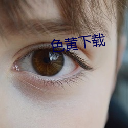 色黄下载 鹅行鸭步）