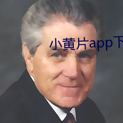 小黃片app下載安裝