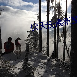 伏天氏最新章节(節)