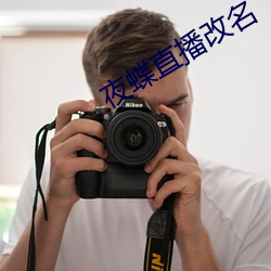 夜蝶直播改名