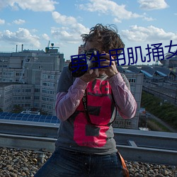 男生用肌捅女生