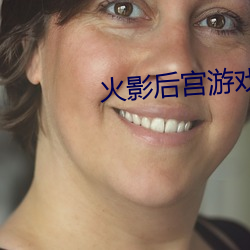 火(火)影(影)后(後)宫(宮)游戏