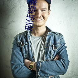 刑侦档案