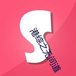 港综之无间道 （红磷）