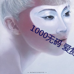 1000无码 爱赏网 （人心皇皇）