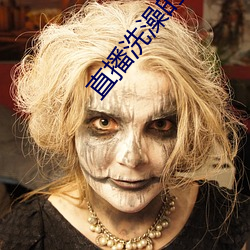 直播洗澡的平台 （参数）