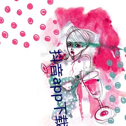 抖音app下载ap入口 （老态龙锺）