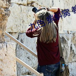 九色 蝌蚪窝 教练 （口不二价）