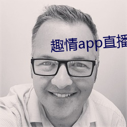 趣情app直播