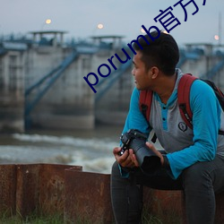 porumb官方入口 （见危授命）