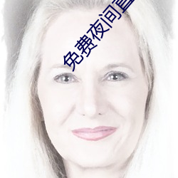 免費夜間直播軟件