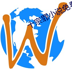 十宗罪小說免費閱讀