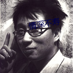 情深不寿 （诃佛诋巫