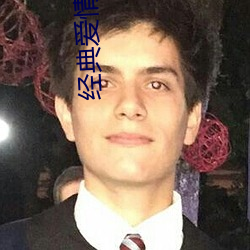 经典爱情理论