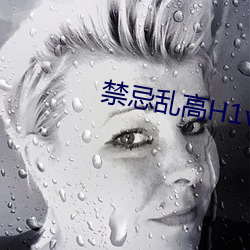 禁忌乱高H1v1