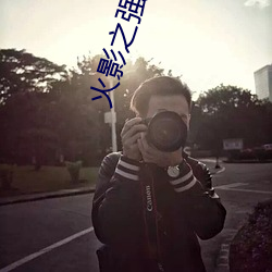 火影之强者系统