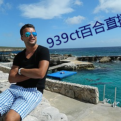 939ct百合(hé)直播