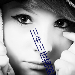 三生三世艳(yàn)莲(lián)杀