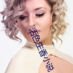活色生香小說