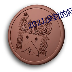 2021没封的网站在线看