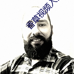香草视频入口